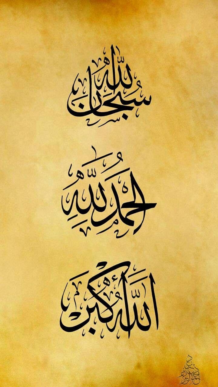 720x1280 أدعية وأذكار. Arabic calligraphy, Islam quran, Phone