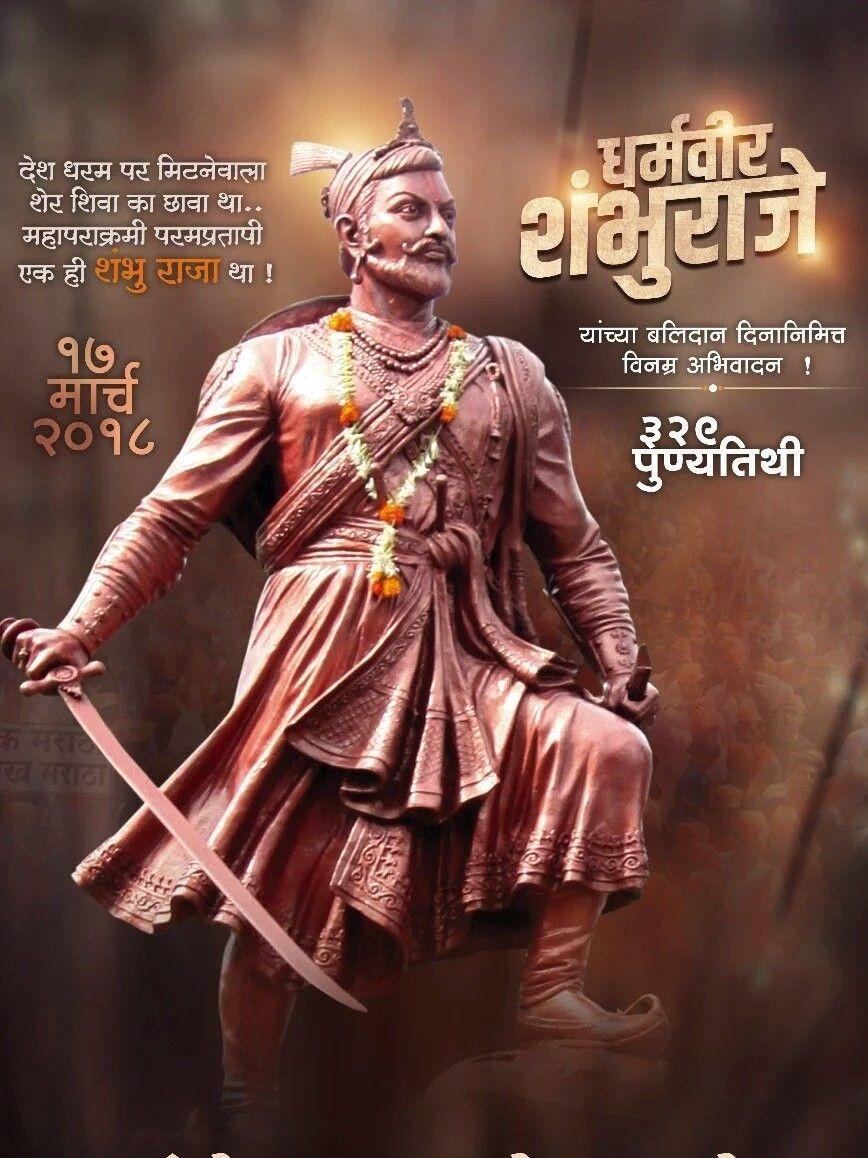 870x1160 Chatrapati Sambhaji Maharaj. Shivaji maharaj HD wallpaper, Indian army wallpaper, Photo background image hd, Phone