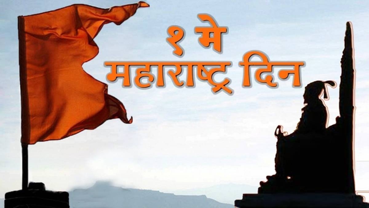 1200x680 Maharashtra Day 2018: Wishes, messages, image in Marathi to share, Desktop