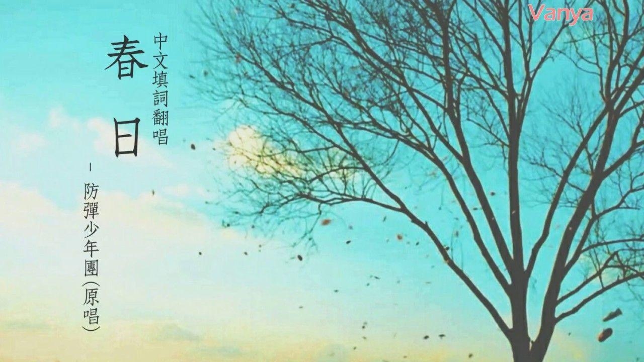 1280x720 Bts Quotes Wallpaper Desktop BTS SPRING DAY Taiwan Mandarin Cover, Desktop