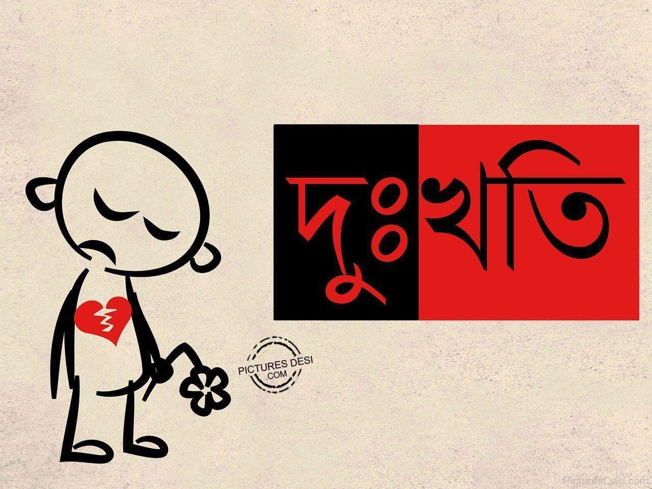 1280x960 Sorry Bengali Picture, Image, Desktop