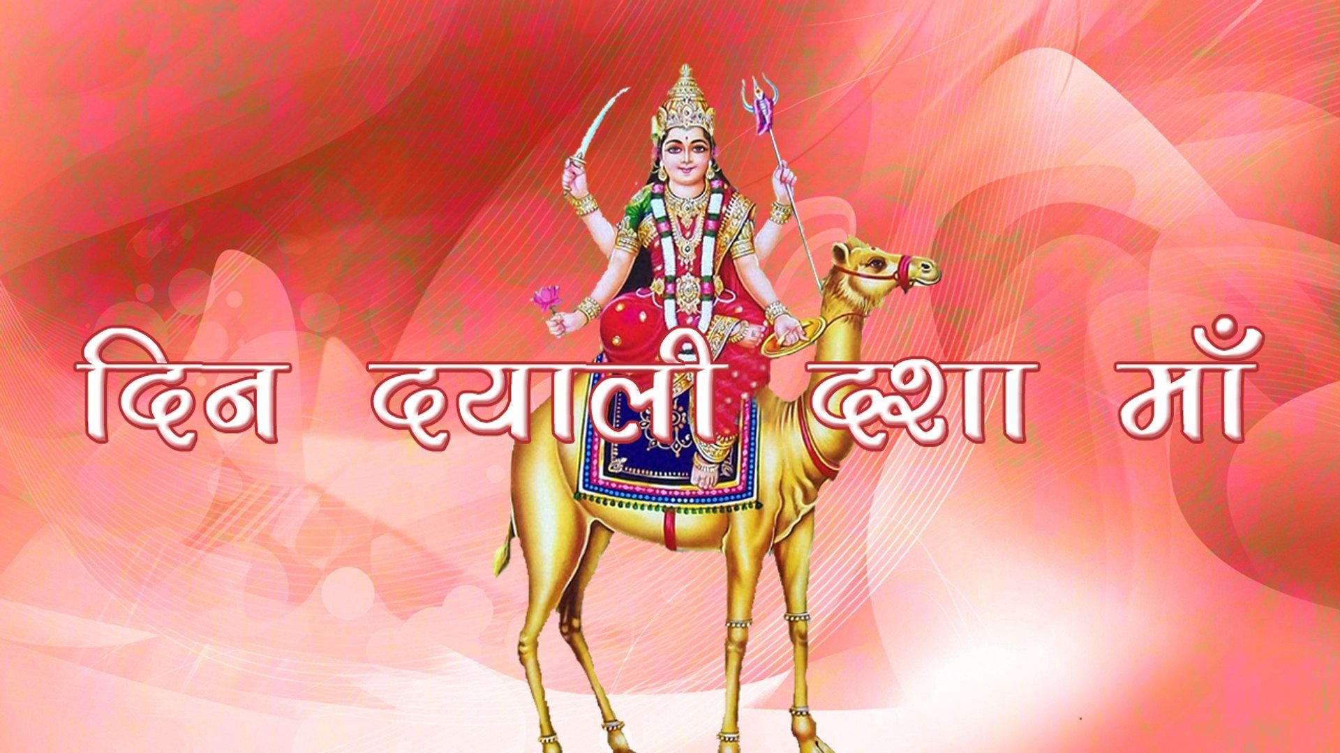 1920x1080 Dasha Mata Bhajan. Din Dayali Dasha Maa FULL AUDIO. Khushboo Jain New Devotional Songs. Gujarati Songs 2016, Desktop