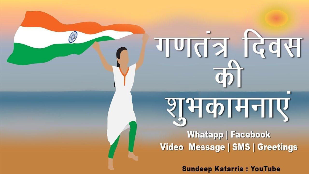 1280x720 गणतंत्र दिवस की शुभकामनाएं.. Republic Day Greetings, SMS, Message, Whatsapp Download, Video Hindi, Desktop