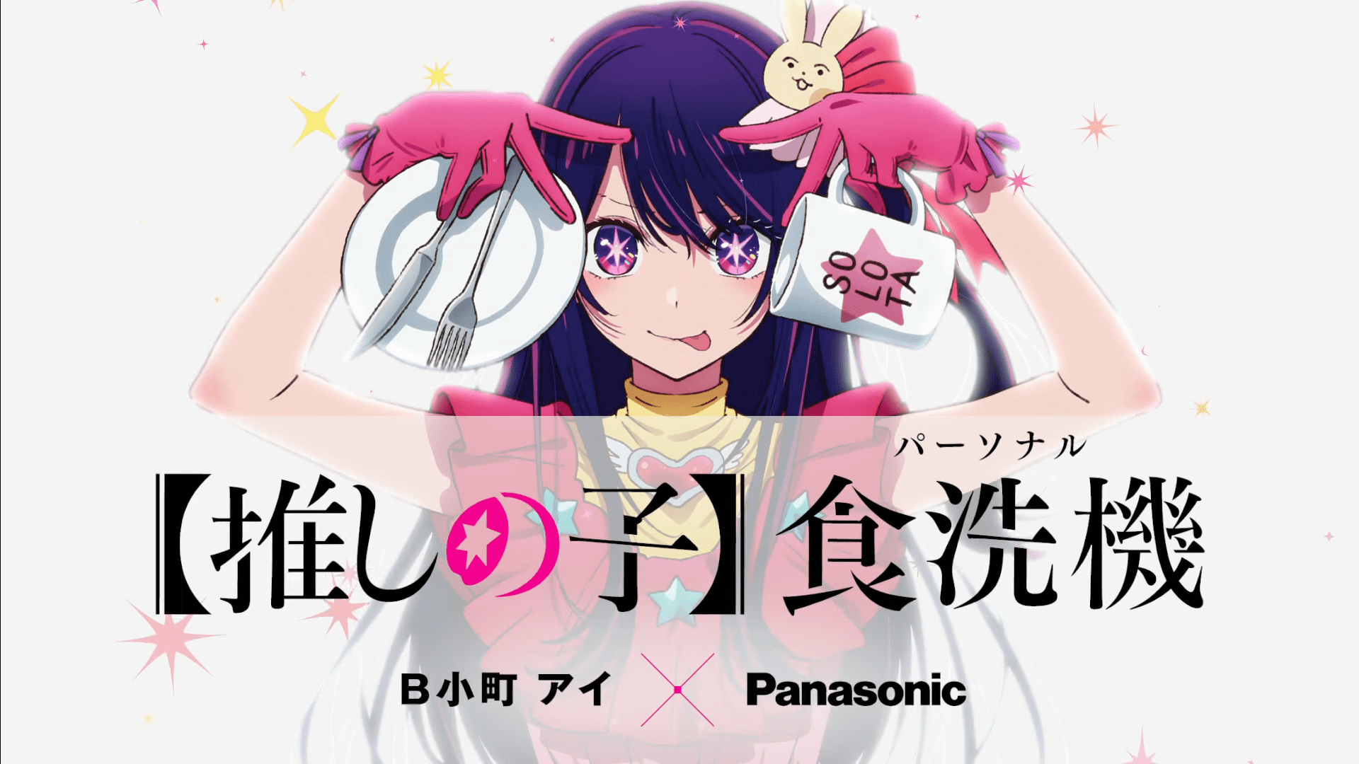 1920x1080 Oshi no Ko's Ai Hoshino Promotes Panasonic Dishwasher in Official Video, Desktop