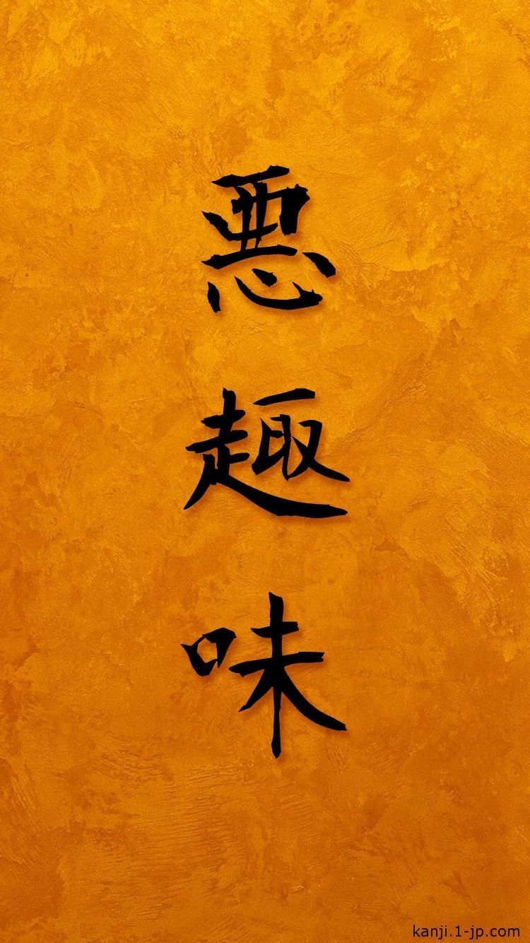 750x1340 Badtaste iphone 6 Wallpaper Kanji 悪趣味. Japanese art prints, Art wallpaper iphone, Anime wallpaper, Phone