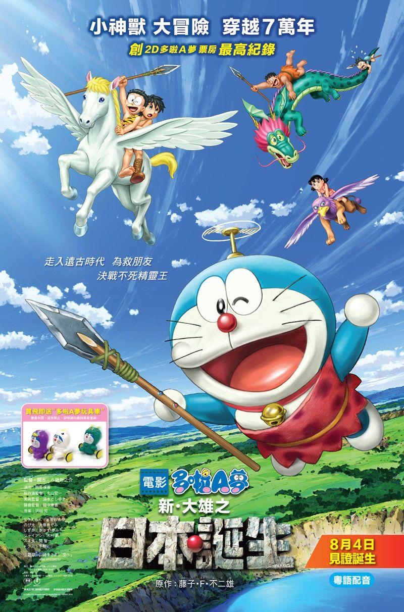 800x1220 Movie Poster: Nobita And The Birth Of Japan, Phone