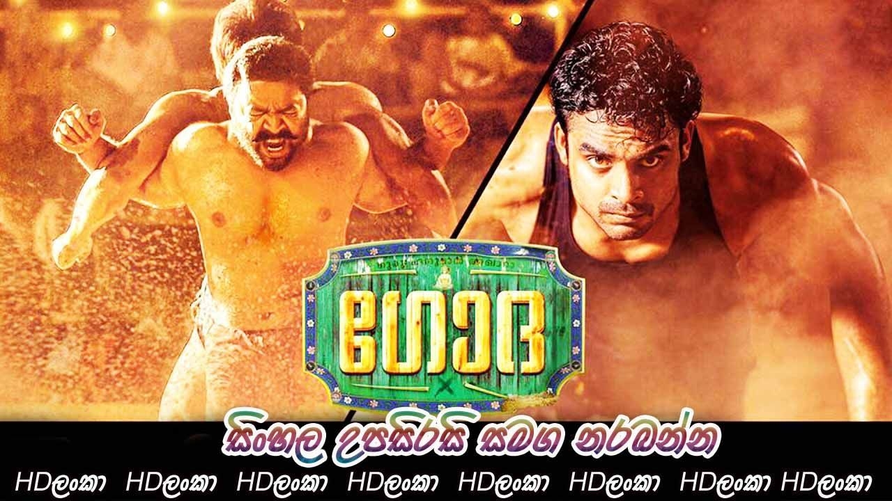 1280x720 Godha (2017) With Sinhala Subtitle. මල්ලව පොර ජීවිතය. සිංහල උපසිරසි. HDLanka ඩවුන්ලෝඩ් කර හො ඔන. Malayalam movies download, Movie teaser, Full movies online free, Desktop