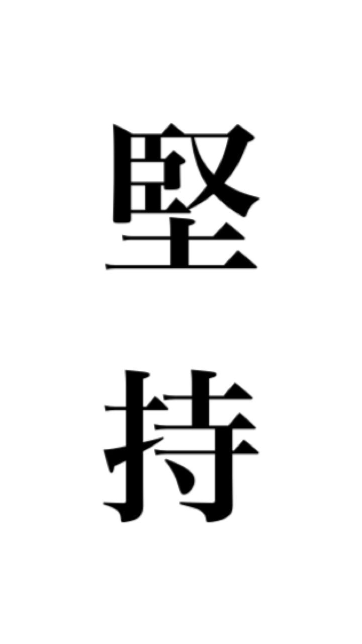 720x1280 繁體中文手機背景圖片 - 堅持 Traditional Chinese Character Smartphone Wallpaper. Wallpaper, Art, Calligraphy, Phone